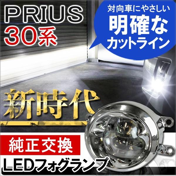 プリウス 30系 前期 後期 専用 LEDフォグランプ 6000K 4インチ CREE製 カスタム ...