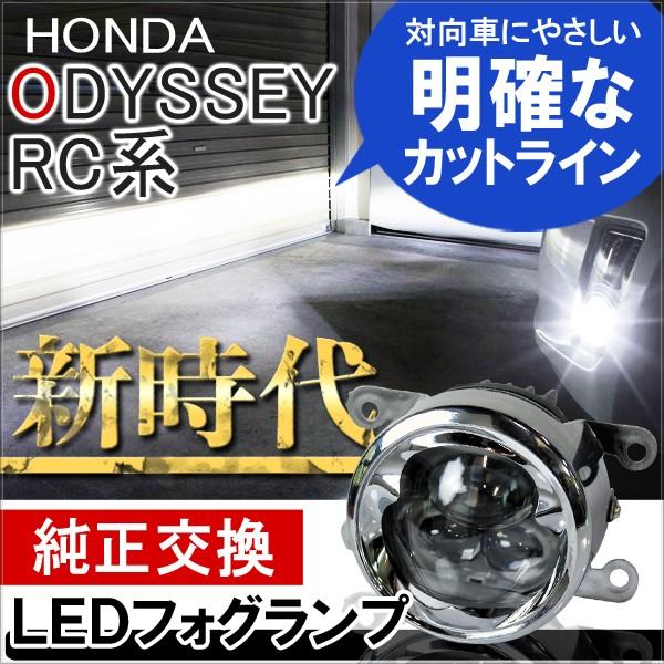 オデッセイ RC 専用 LEDフォグランプ 6000K 4インチ 左右2個セット CREE製 カスタ...