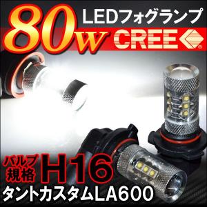 タントカスタム パーツ LA600 LA610S LED フォグランプ H16 80W バルブ CREE XLMAP XB-D 外装