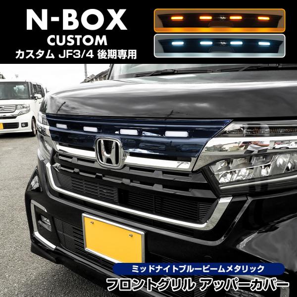 NBOXカスタム 後期 JF3 フロントグリルアッパーカバー ミッドナイトブルービームメタリック(塗...