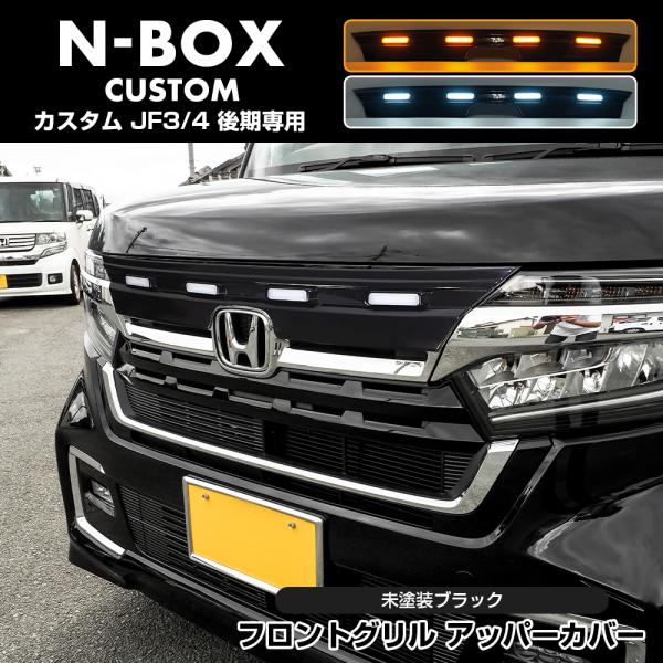 NBOXカスタム JF3 JF4 後期 フロントグリルアッパーカバー LED付 1P 未塗装 ブラッ...