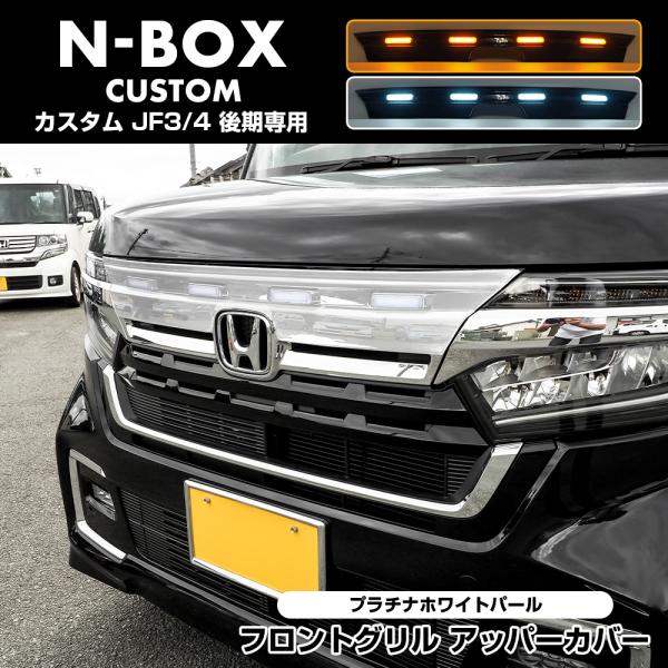 NBOXカスタム 後期 JF3 フロントグリルアッパーカバー プラチナホワイト・パール(塗装)
