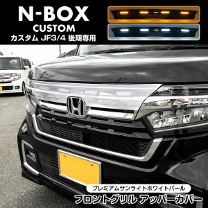 ホンダ HONDA 純正 フロントグリル 08F21-TTA-000J | NBOX