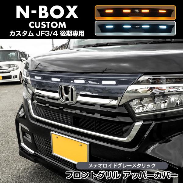 NBOXカスタム 後期 JF3 フロントグリルアッパーカバー メテオロイドグレー・メタリック(塗装)