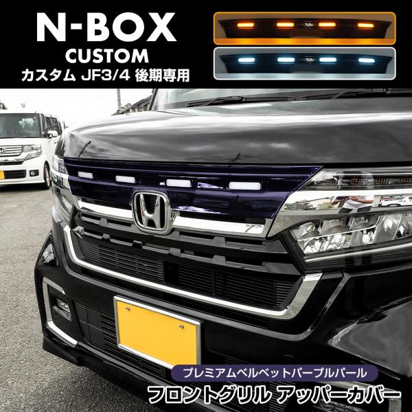 NBOXカスタム 後期 JF3 フロントグリルアッパーカバー プレミアムベルベットパープル・パール(...