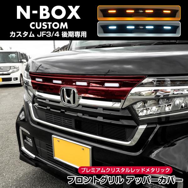 NBOXカスタム 後期 JF3 フロントグリルアッパーカバー プレミアムクリスタルレッドメタリック(...