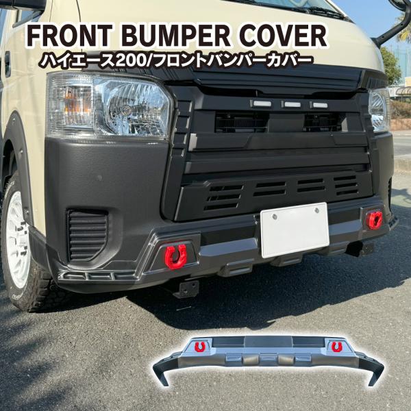 ハイエース 200系 4〜8型 フロントバンパーカバー ガード スポイラー プロテクター エアロ ガ...