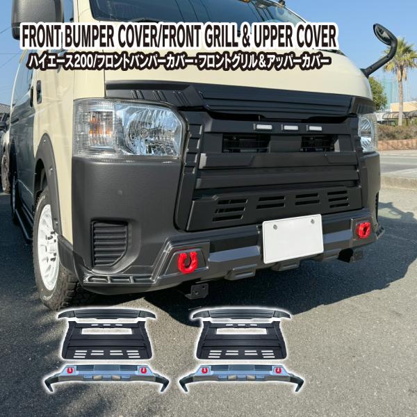 ハイエース 200系 パーツ フロントグリル&amp;アッパーカバー フロントバンパーカバー セット タコマ...