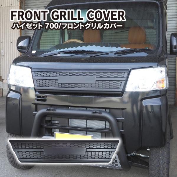 ハイゼットカーゴ 700系 アトレー 700系 フロントグリルガーニッシュ