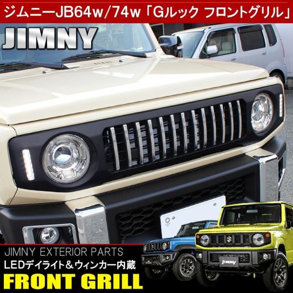 ジムニー JB64W シエラ JB74W フロントグリル Gルック LED デイライト ウインカー内...