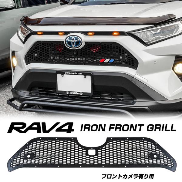 RAV4 パーツ 50系 アイアン フロントグリルカバー 1P フロントグリルガーニッシュ カスタム...