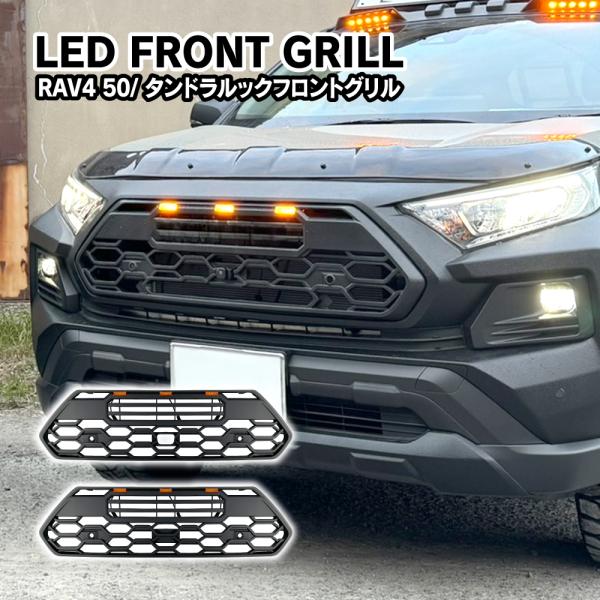 RAV4 アドベンチャー 50系 タンドラルック フロントグリル LED グリルマーカー アクセサリ...