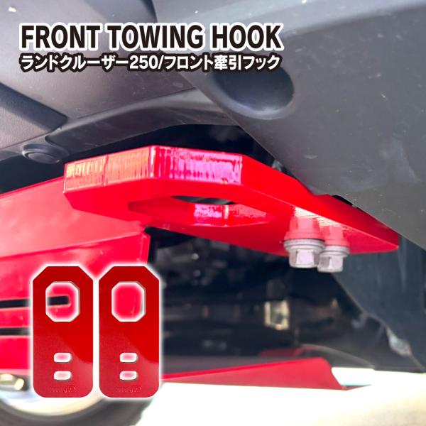 (9月上旬予約) ランドクルーザー ランクル 250 フロント 牽引フック トーイングフック レッド...