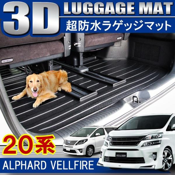 ヴェルファイア アルファード 20系 前期 後期 3D ラゲッジトレイ ラゲッジマット フロアマット...
