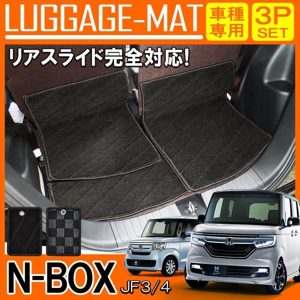 NBOXカスタム パーツ JF3 JF4 ラゲッジマット ラゲージマット トランクマット 3P フロ...