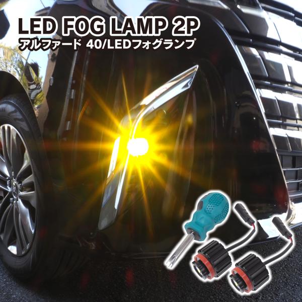 アルファード ヴェルファイア 40系 LED フォグランプ ホワイト イエロー 2色切替 L1B パ...