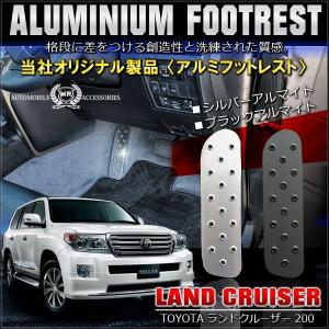 ランドクルーザー ランクル 200 フットレスト ペダルカバー アルミ 