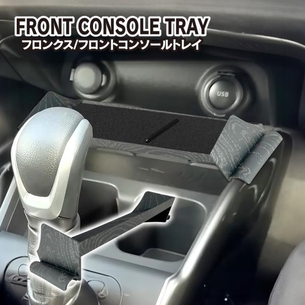 スズキ フロンクス センターコンソール 収納 トレー トレイ 小物入れ 小物置き 便利グッズ パーツ