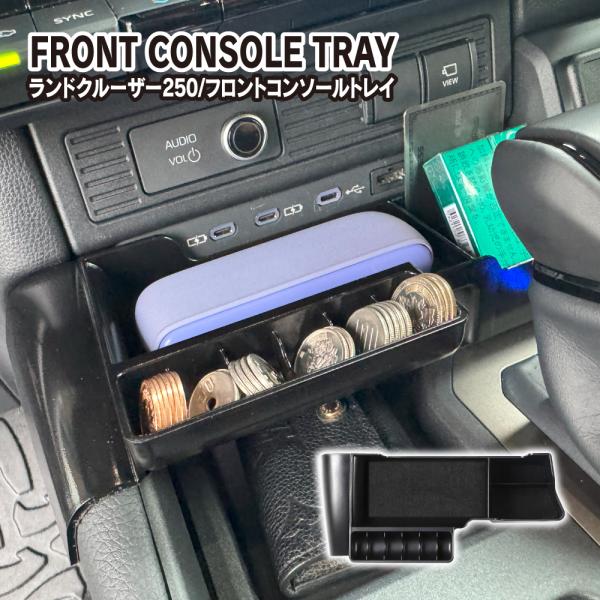 ランドクルーザー ランクル 250 フロントコンソールトレイ トレー 収納 小物入れ 小物置き ケー...
