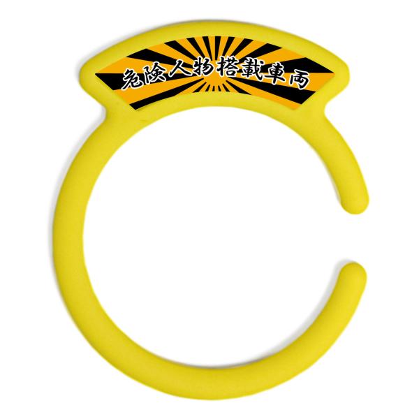 汎用品 ガソリンキャップリング フューエルキャップカバー 給油口リング イエロー 危険人物搭載車両ロ...