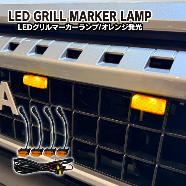 ランクル250 ランドクルーザー250 パーツ LED グリルマーカー ランプ 4連 アンバー オレ...
