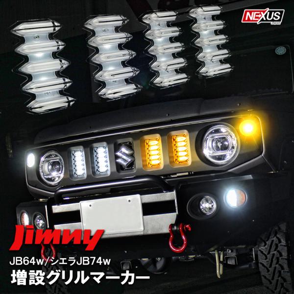 ジムニー JB64 シエラ JB74 LED グリルマーカーランプ 2色発光 増設 デイライト
