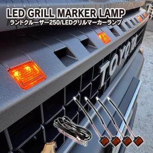 250系ランドクルーザーZX/VX LEDグリルマーカー(ダブルエイト・DOUBLE