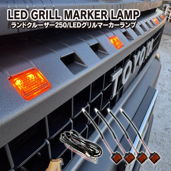 ランドクルーザー ランクル 250 LED グリルマーカー ランプ Bタイプ 4連 アンバー オレン...