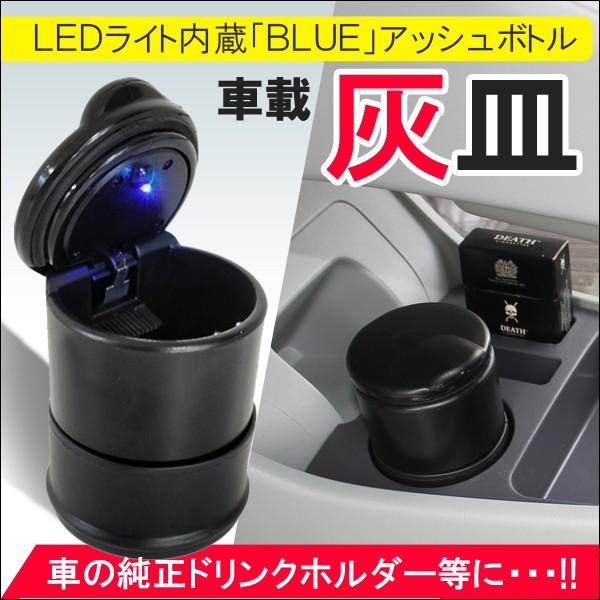車載 灰皿 フタ付き LED照明 車内 インテリア 車中泊グッズ 内装 カスタム パーツ 車 便利グ...