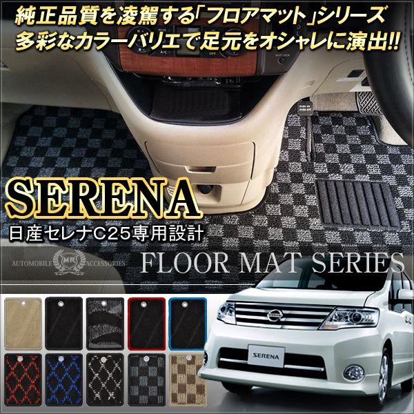 セレナ C25 後期 フロアマット カーマット カスタム パーツ 内装