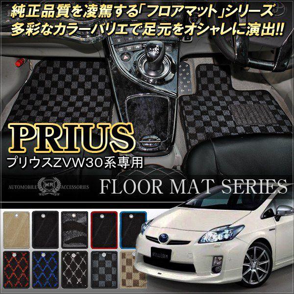 プリウス 30系 前期 フロアマット カーマット カスタム パーツ 内装