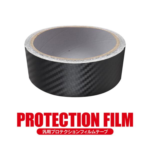 プロテクションフィルム 車用 カーボン調ブラック(艶なし) 幅3cm 5M巻き テープ シート 保護...