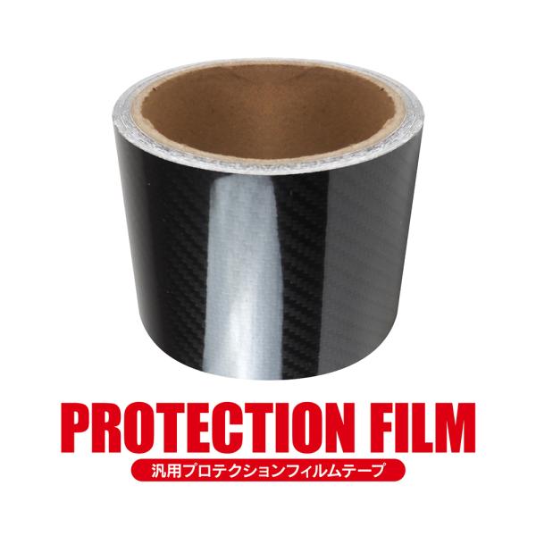 プロテクションフィルム 車用 カーボン調ブラック(艶あり) 幅7cm 5M巻き テープ シート 保護...