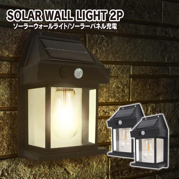 LED ソーラー ライト 2個セット 人感センサー ガーデンライト ガーデニングライト ポーチライト...