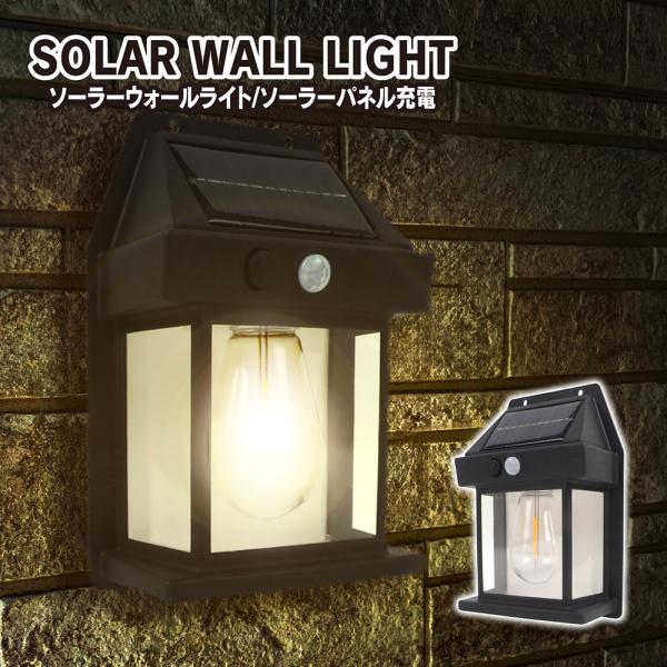 LED ソーラーライト 人感センサー ガーデンライト ガーデニングライト ポーチライト ウォールライ...