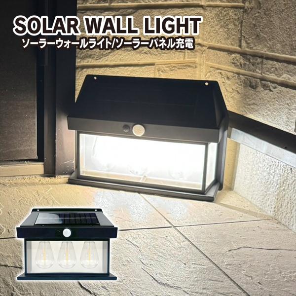 LED ソーラーライト 人感センサー ガーデンライト ガーデニングライト ポーチライト ウォールライ...