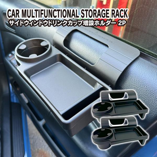 車用 ドア掛け ドリンクホルダー 2個セット テーブル トレイ スマホスタンド 増設 昭和 レトロ ...
