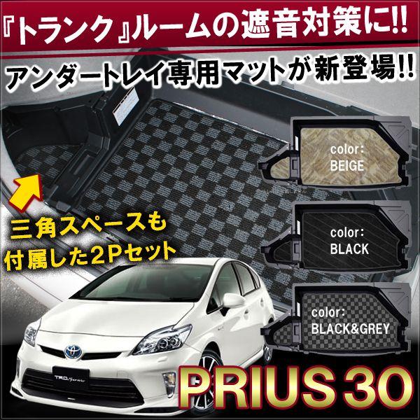 プリウス 30系 前期 後期 トランクマット ラゲッジマット 2P トレイマット付き カーマット カ...