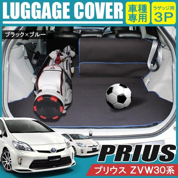 プリウス 30系 ラゲッジ ルームカバー ブラック 撥水 黒縁 青縁 カスタム パーツ 内装