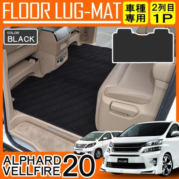 ヴェルファイア アルファード 20系 前期 後期 セカンドラグマット 車種専用 2列目 フロアマット