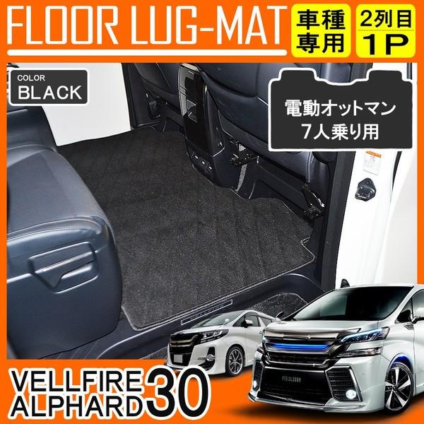 ヴェルファイア アルファード 30系 セカンドラグマット 車種専用 2列目 フロアマット カーマット...