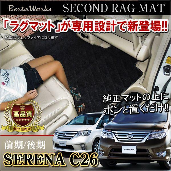 セレナ C26 前期 後期 セカンドラグマット 車種専用 2列目 フロアマット カーマット