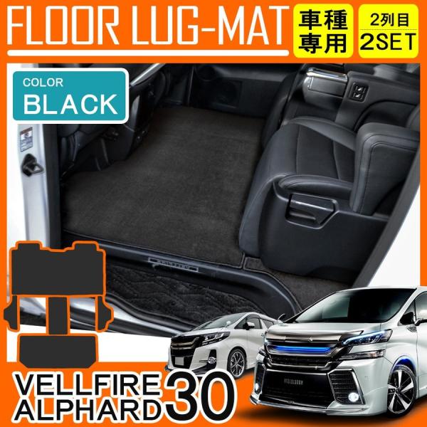 ヴェルファイア アルファード 30系 前期 後期 セカンド サード ラグマット フロアマット 2列目...