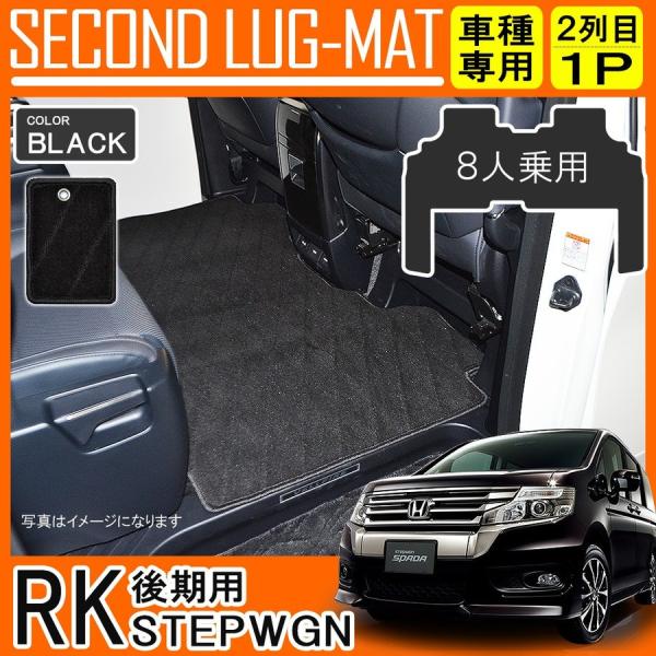 ステップワゴンRK 後期 スパーダ セカンドラグマット サード フロアマット 2列目 3列目 車中泊...