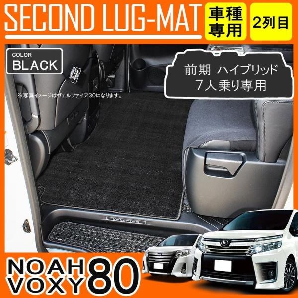 ノア ヴォクシー 80系 カスタム パーツ 前期 ハイブリッド セカンドラグマット 専用 2列目 フ...