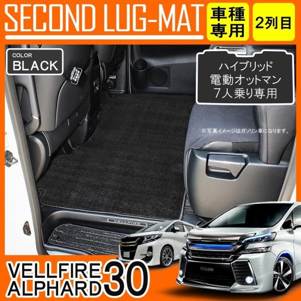 ヴェルファイア アルファード 30系 前期 ハイブリッド セカンドラグマット フロアマット 2列目 ...