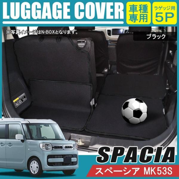 スペーシア MK53S スペーシアカスタム ラゲッジルームカバー ラゲッジマット トランク