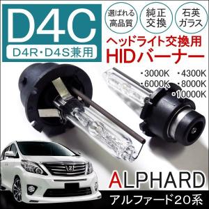 アルファード 20系 HID ヘッドライト D4C D4R D4S 兼用 純正交換 2個セット 35W バルブ バナー バーナー 12V