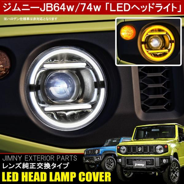 ジムニー JB64W ジムニーシエラ JB74W カスタム パーツ LED ヘッドライト カバー イ...