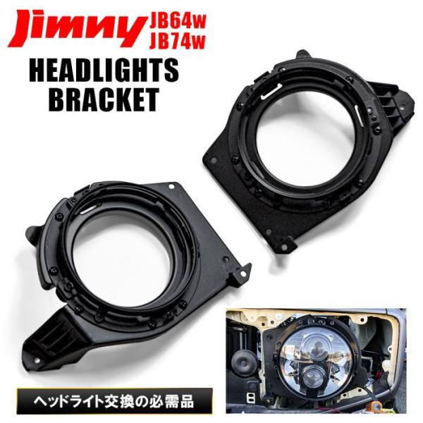 ジムニー JB64 ジムニーシエラ JB74 ヘッドライト用ブラケット 7インチ用 ヘッドライトカバ...
